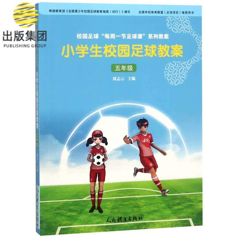小学生校园足球教案(5年级)