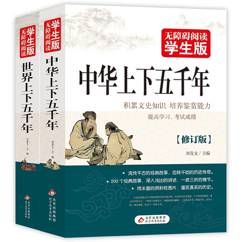 中华上下五千年+世界上下五千年（全2册）无障碍阅读学生版 青