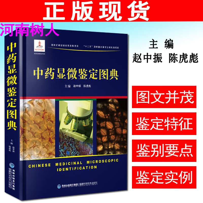 中药显微鉴定图典 赵中振 陈虎彪主编 福建科学技术出版社9787533549749