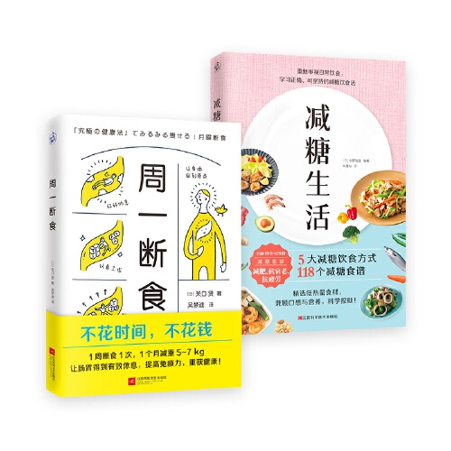 周一断食&减糖生活 共2册