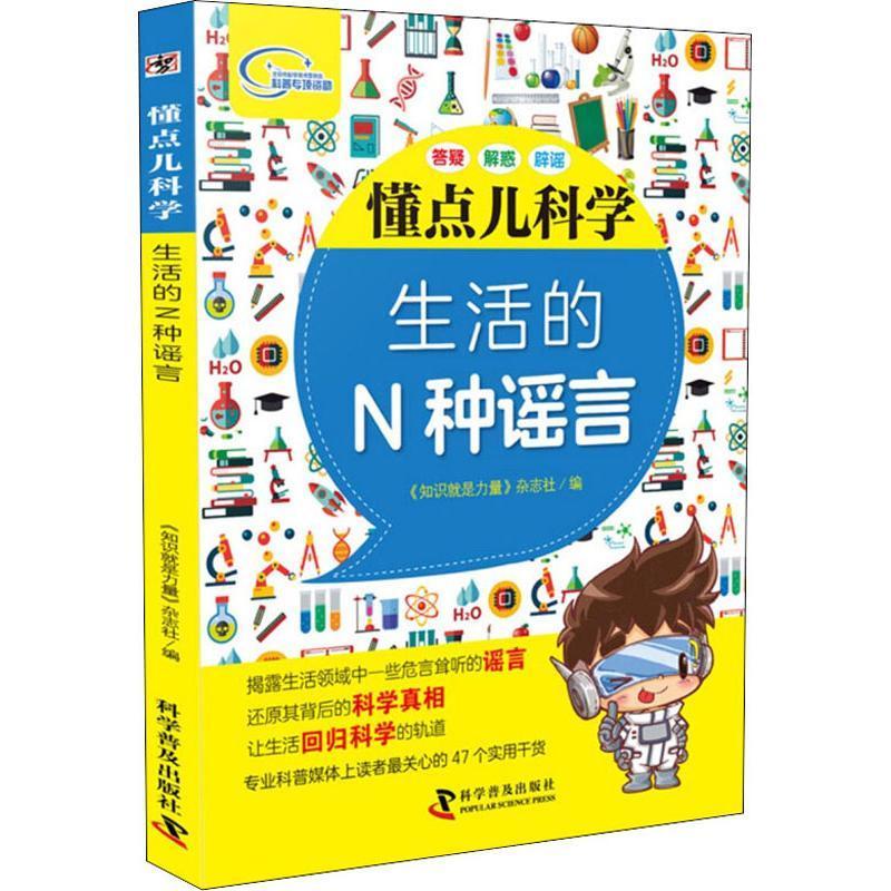 生活的n种《知识就是力量》杂志社科学普及出版社9787110098462 科普