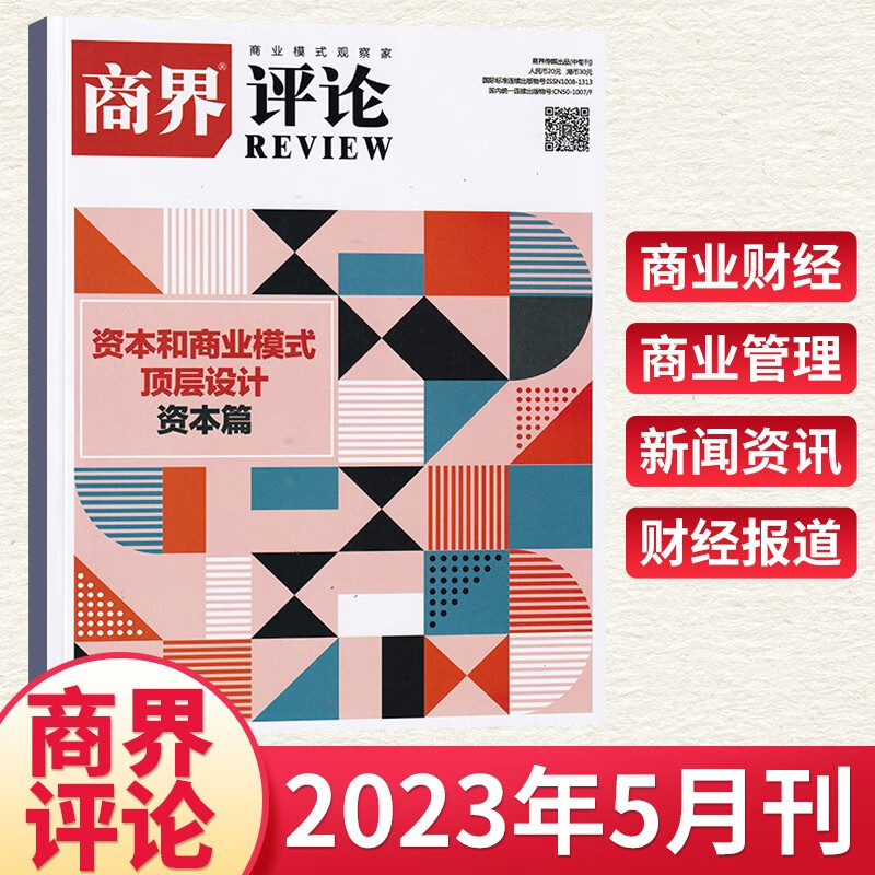 【7期更新】商界评论杂志2023年7期刘善炜 财经商业企业经济管理期刊杂志 2023年5月 资本和商业模式