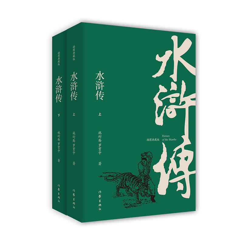 水浒传:插图典藏版:全2册 (明)施耐庵,(明)罗贯中 著 著 中信书店