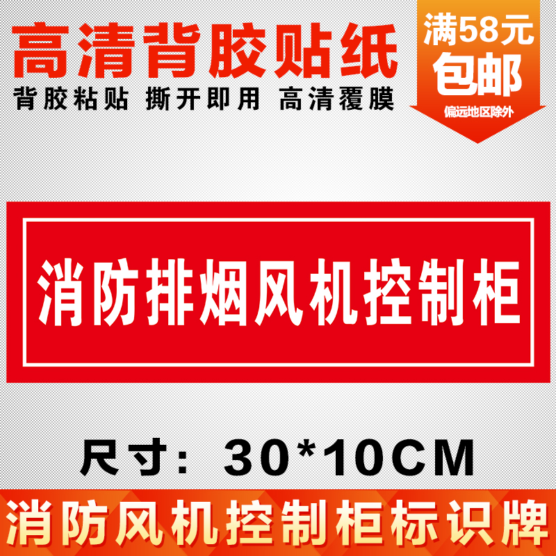消防风机控制箱消防排烟风机控制柜送风系统标识牌标志牌警示贴纸