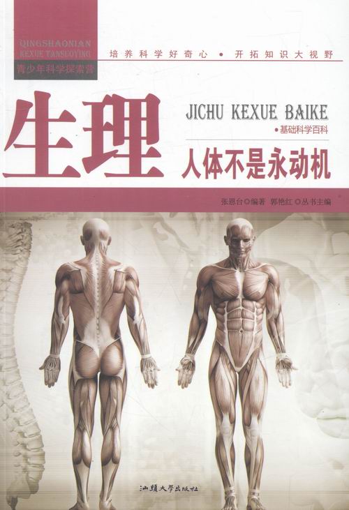 生理-人体不是永动机 张恩台 编