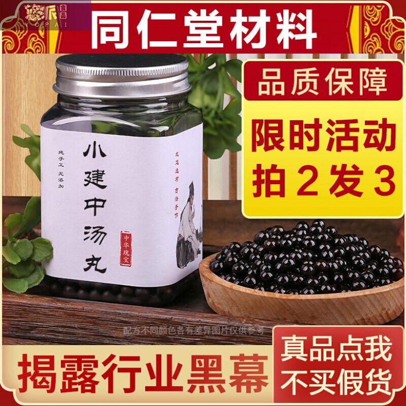 小建中丸小建中汤丸  250g*瓶 北京同仁堂 材料 同仁堂