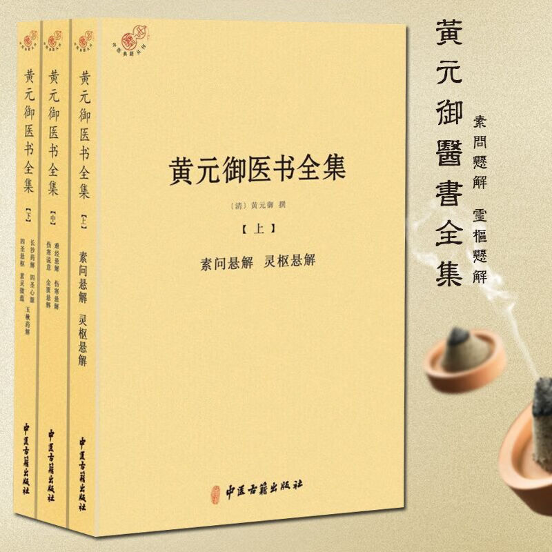 黄元御医书全集 全3册 黄元御医学全书十一种 伤寒悬解金匮四圣悬枢四圣心源长沙药解伤寒说义中医典籍丛