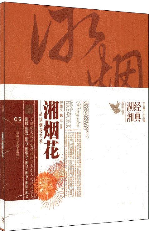 经典湖湘系列丛书 湘烟花——品读烟花艺术