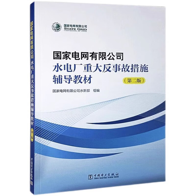 2023 国家电网有限公司水电厂重大反事