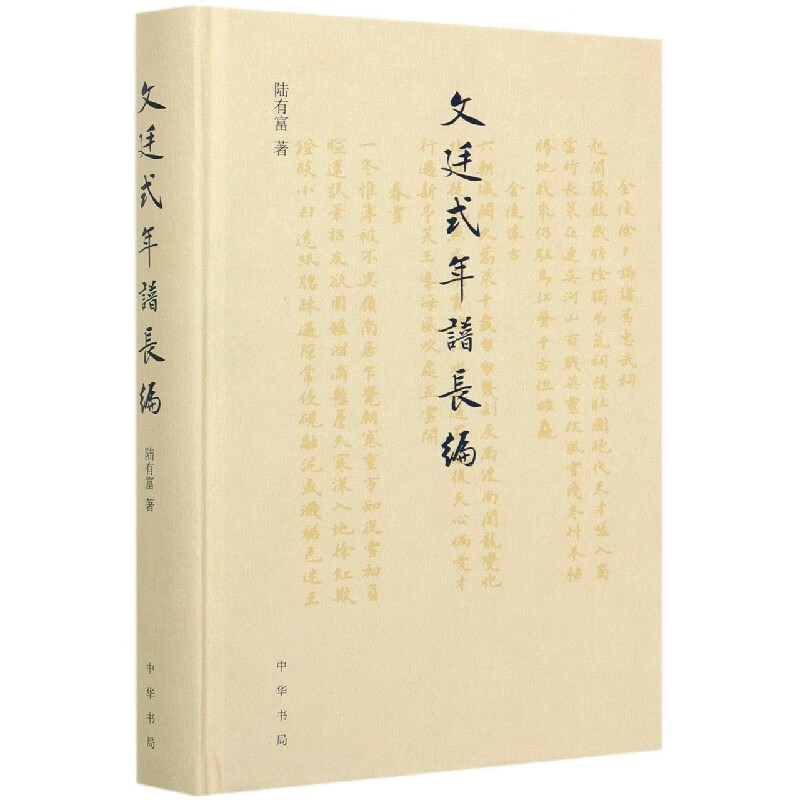 文廷式年谱长编(精) 陆有富