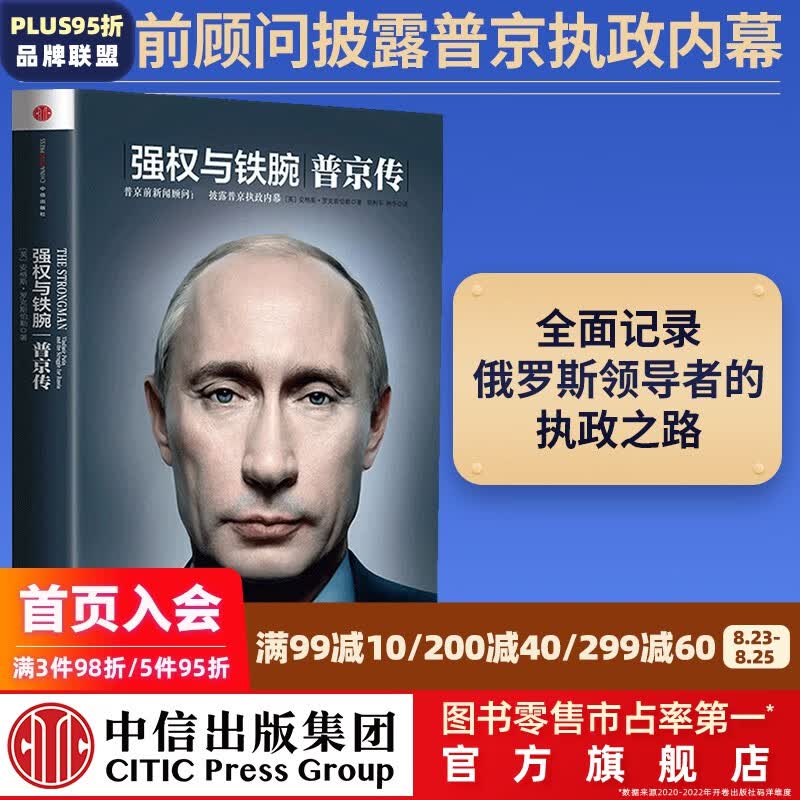 包邮 强权与铁腕：普京传 中信出版社图书