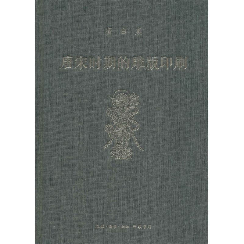 唐宋时期的雕版印刷 宿白 书籍
