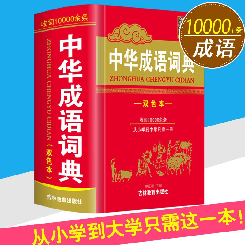 JD成语词典价格走势|成语词典价格比较