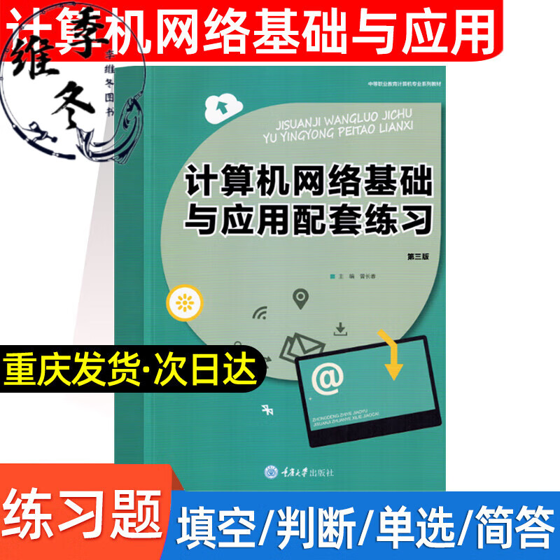 计算机网络基础与应用配套练习(第三版) 