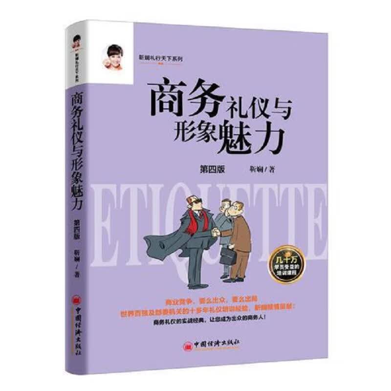 商务礼仪与形象魅力 第四版