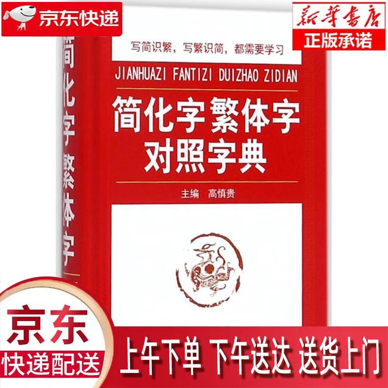 【新华正版畅销图书】简化字繁体字对照字典 高慎贵 华语教学出版社