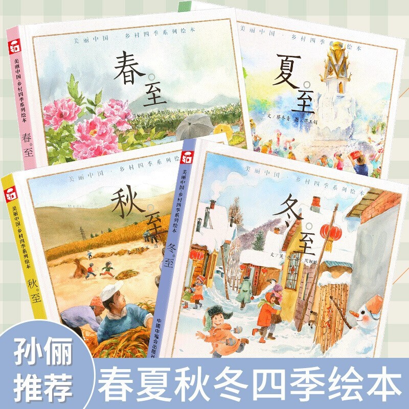 【官方旗舰店】中国原创图画书 ：春至 夏至 秋至 冬至 四季全4册 美丽中国·乡村四季系列绘本