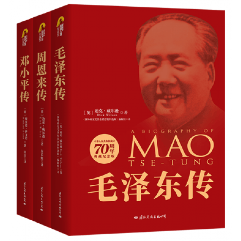 毛泽东传+邓小平传+周恩来传（全三册)
