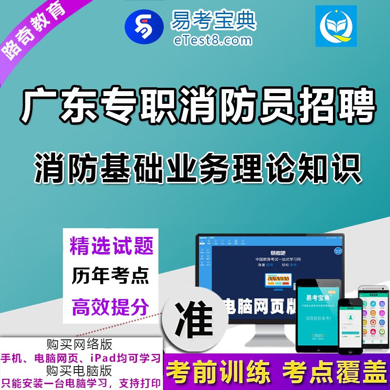 2024年廣東專職消防員/公一安公開招聘普通聘員消防基礎理論知識行測考試題庫練習強化訓練倣真模擬試題 專職消防員招聘（消防基礎業務理論知識）ID5084 網絡版（手機、電腦網頁、微信均可學習）有傚期一