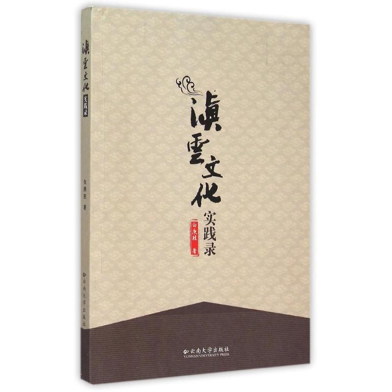 滇云文化实践录 白庚胜 书籍