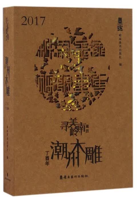 寻美岭南周历潮州木雕2017丁酉年