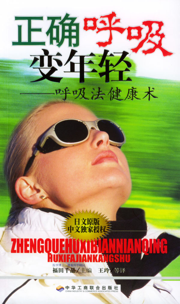 正确呼吸变年轻:呼吸法健康术