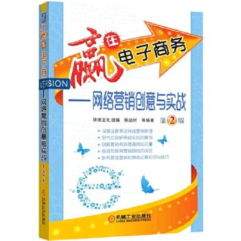 赢在电子商务 网络营销创意与实战(第2版)【正版图书】
