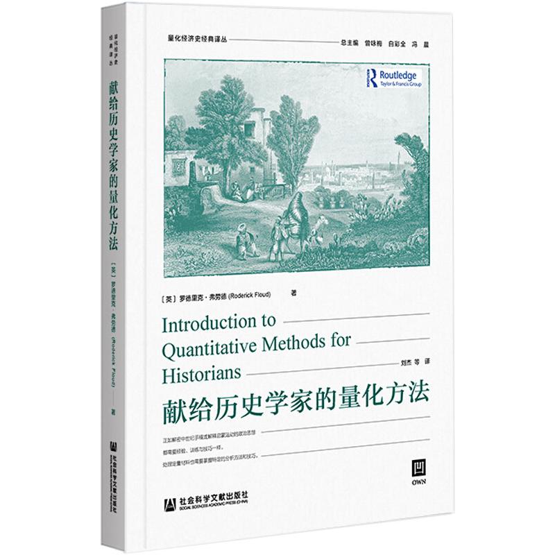 献给历史学家的量化方法 图书