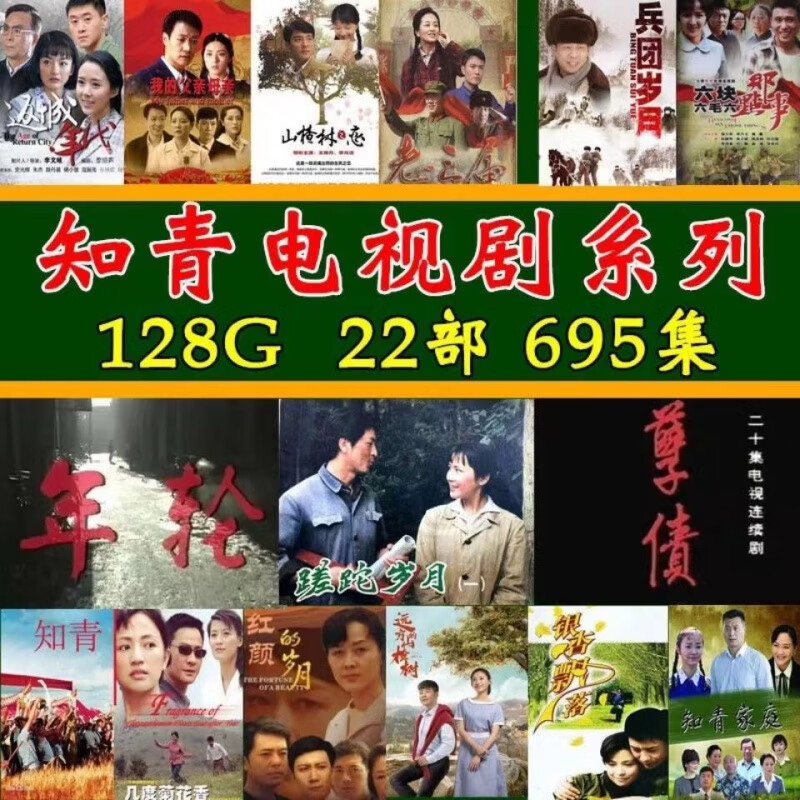 知青电视剧u盘128g返城年代看戏机电视手机投影仪车载视频优盘mp4 16g