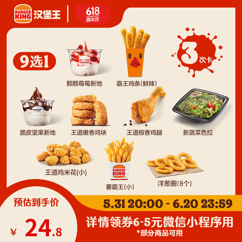汉堡王 小食9选1随心选 汉堡王 3次券 到店兑换电子券