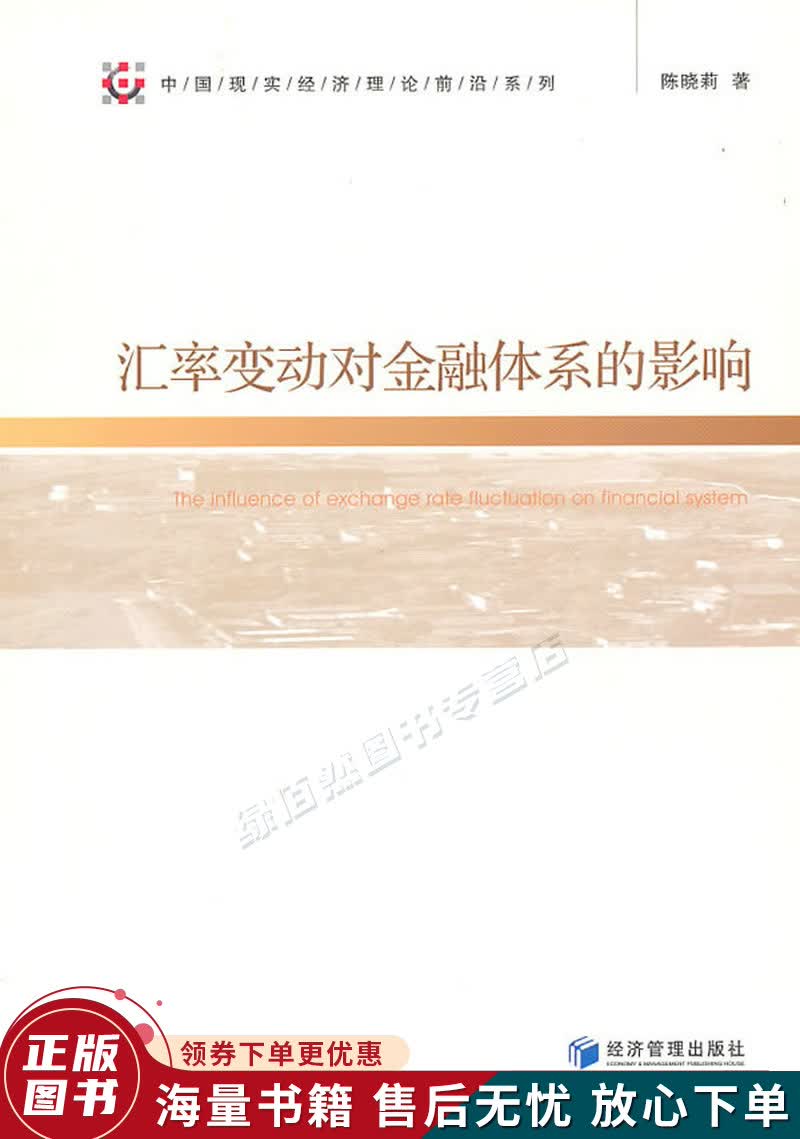 汇率变动对金融体系的影响