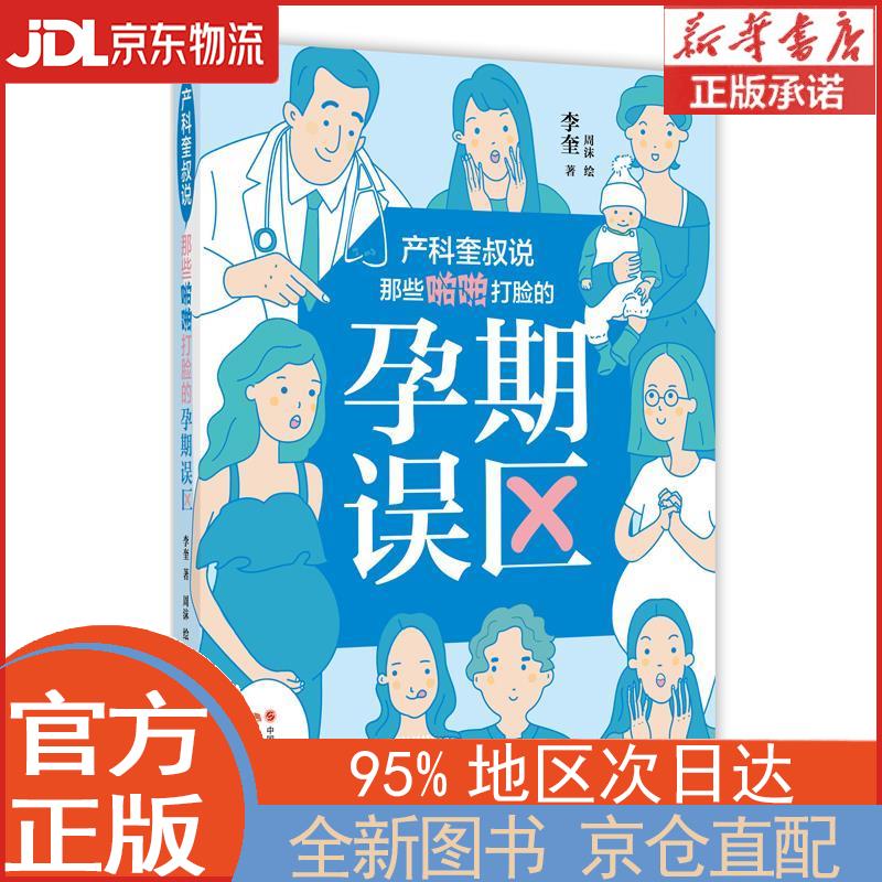 【全新正版畅销书籍】产科奎叔说：那些啪啪打脸的孕期误区 李奎 现代出版社