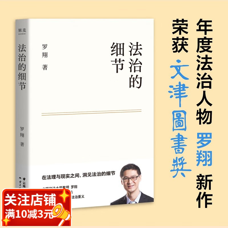 【东方甄选推荐】现货 法治的细节 罗翔 法律随笔集 罗翔说刑法系列新作 解读热点案件 法律 刑法 果麦出品