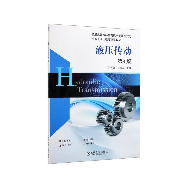 液压传动 第4版 丁问司丁树模 9787111638346【正版图书】
