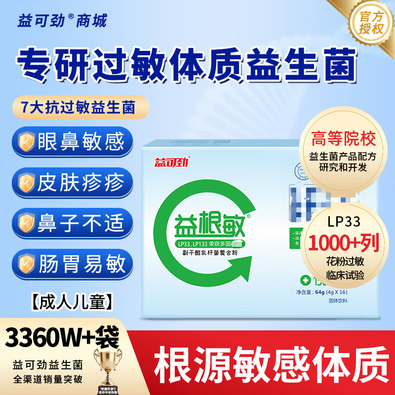 食芳溢益可劲lp33益根敏益生菌儿童成人敏感性体质舒畅鼻敏炎 透明 一