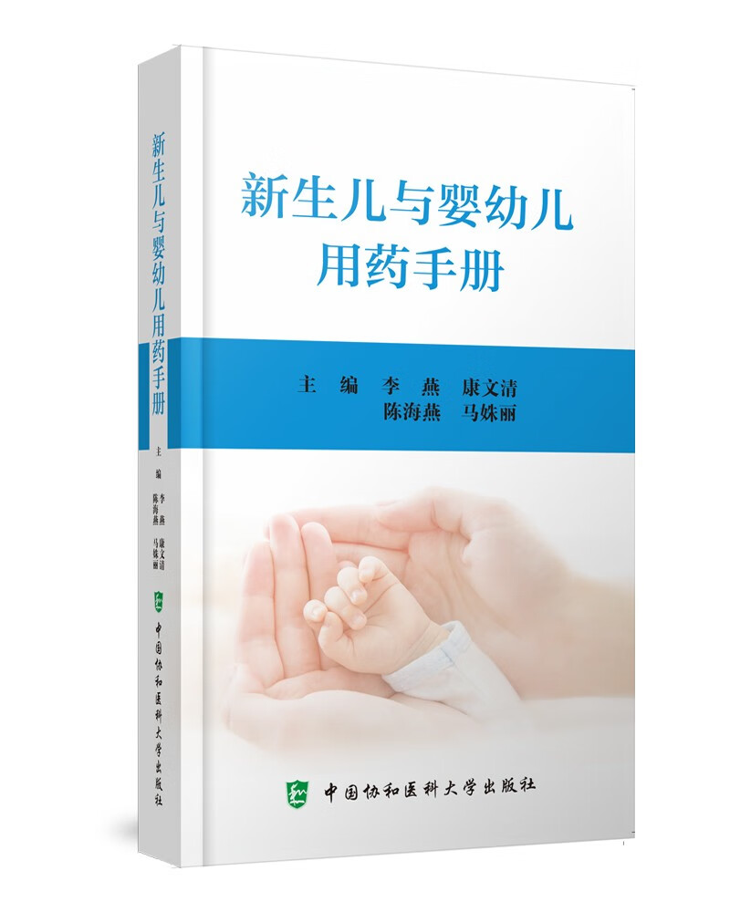 新生儿与婴幼儿用药手册