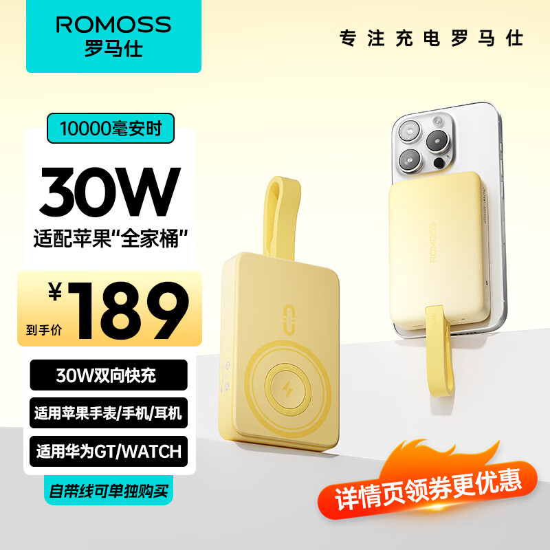 罗马仕（ROMOSS）磁吸无线充电宝30W快充1万毫安自带线 苹果手表充电AirPods充电 适用于苹果手机/耳机/手表 奶油黄