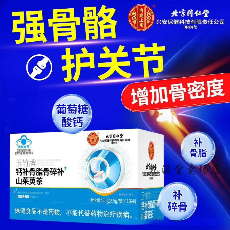 北京同仁堂玉竹牌鈣補骨脂骨碎補山茱萸茶 增加骨密度護(hù)關(guān)節(jié)保健功能10袋/盒 1盒
