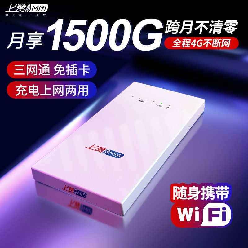 上赞随身wifi免插卡移动无线路由器4G全国无限速流量便携随行车载mifi联通电信网络热点wife 白色（上网+充电宝功能） 赠送保护袋