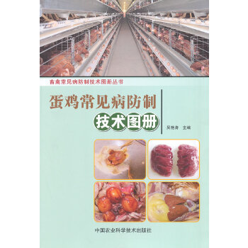 畜禽常见病防制技术图册丛书：蛋鸡常见病防制技术图册 吴艳涛 9787511615909 中国农业科学