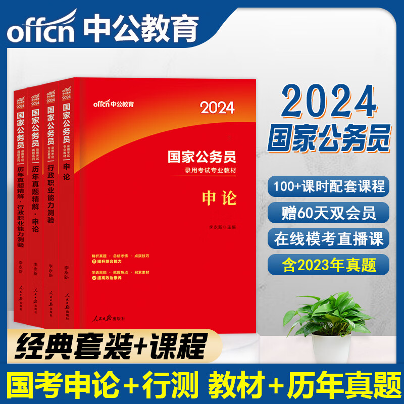 公务员考试2024年国考申论和行测中公教育国家公务员考试用书教材公考历年真题模拟试卷考公练习题集行政职业能力测验省考资料2023 （套装）教材+历年真题精解（4本）