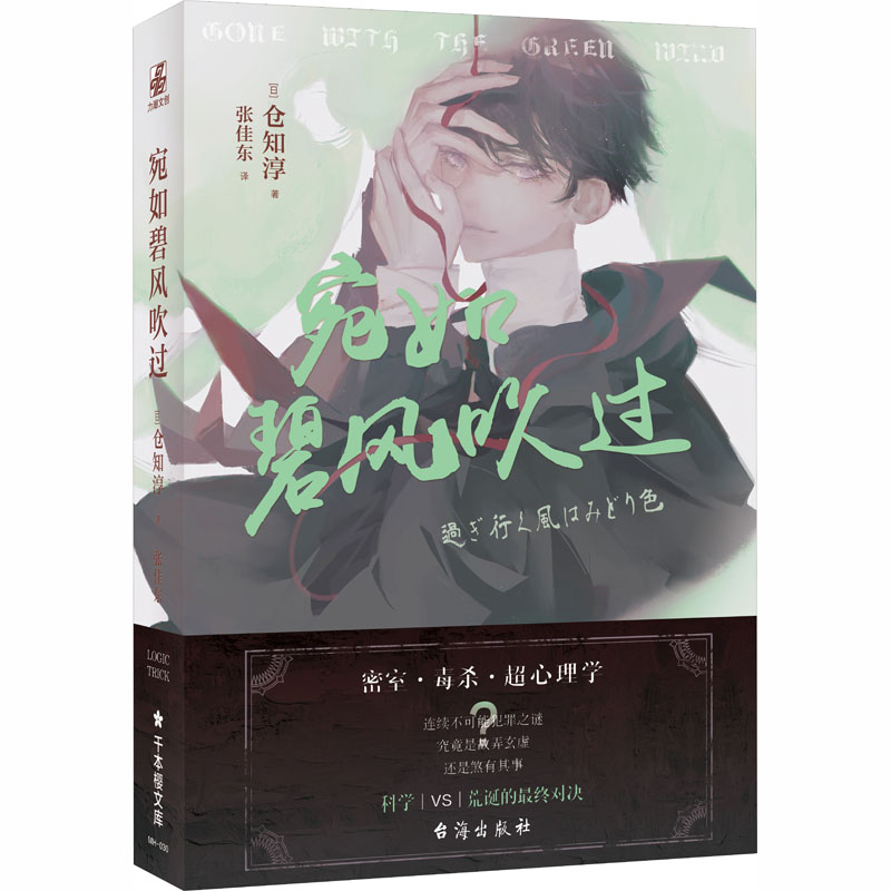 宛如碧风吹过 (日)仓知淳 张佳东 译 书籍