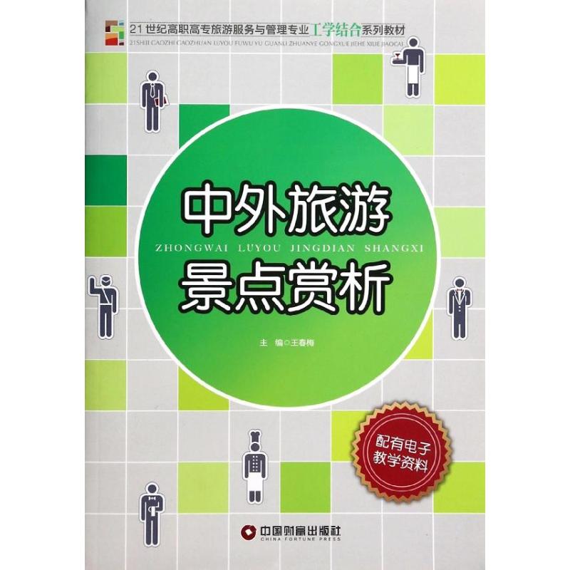 中外旅游景点赏析  书籍