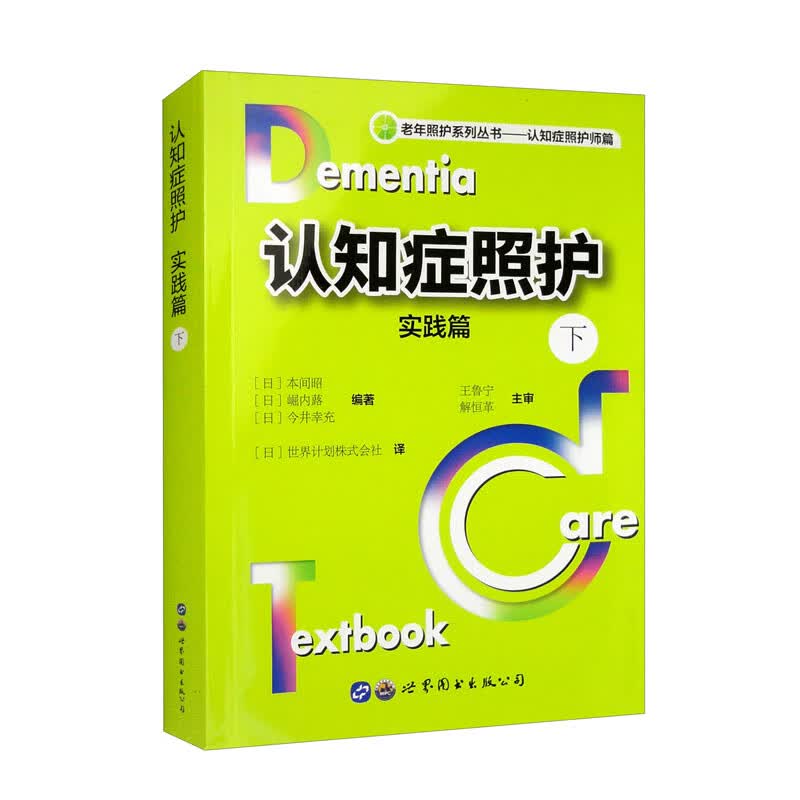认知症照护：实践篇（下）