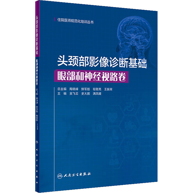 头颈部影像诊断基础 眼部和神经视路卷 图书