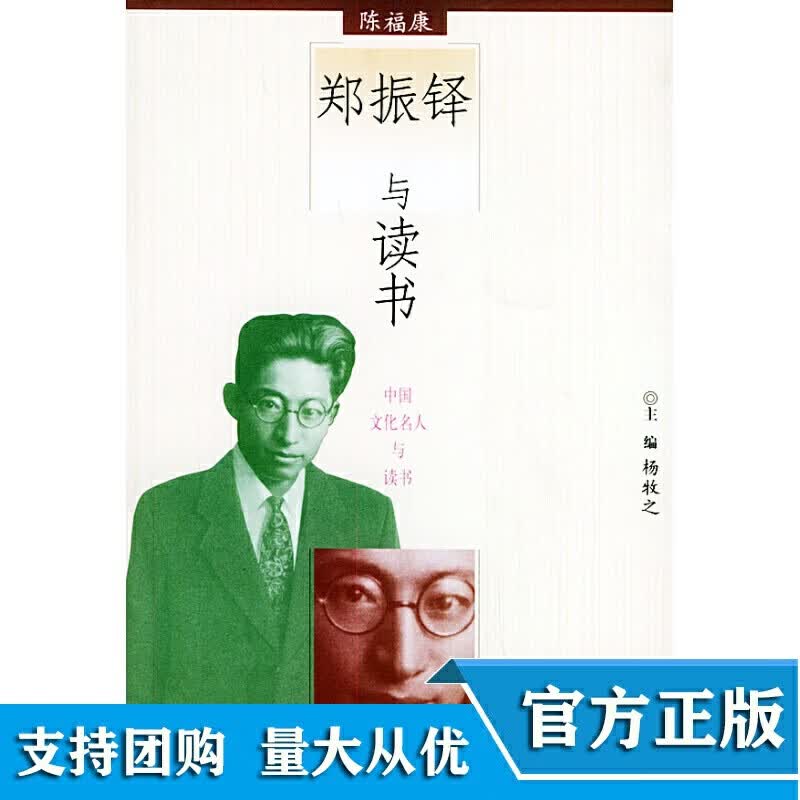 郑振铎与读书【正版现货】
