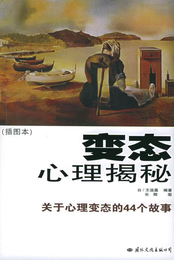 心理揭秘：关于心理的44个故事 9787801734297