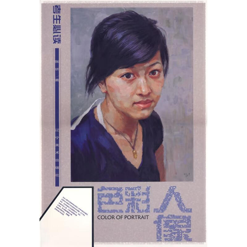 考生必读-色彩人像 张? 作 书籍