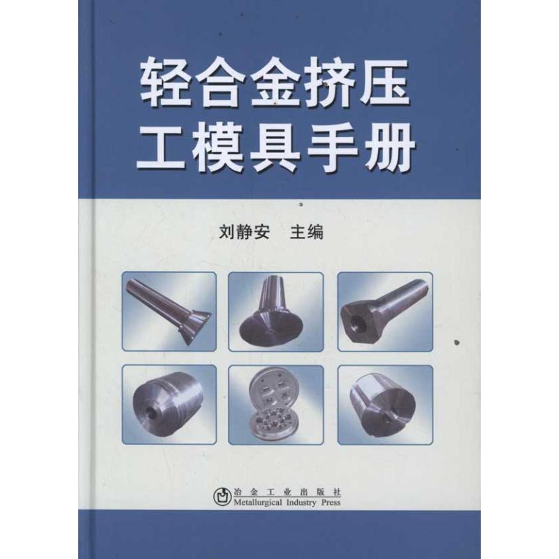 轻合金挤压工模具手册