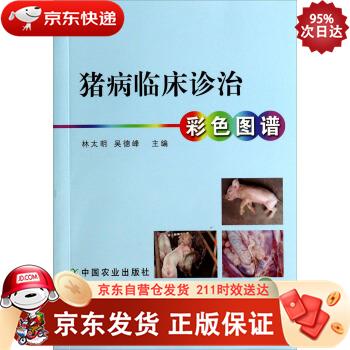 猪病临床诊治彩色图谱 中国农业出版社 9